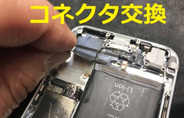 iPhone修理 アイスマ松本 コネクタ交換