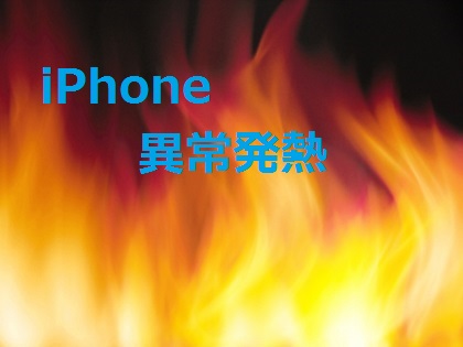 iPhone修理 アイスマ松本 異常発熱